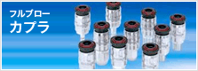 フルブロー カプラ