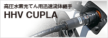 高圧水素充填用カプラ HHV CUPLA