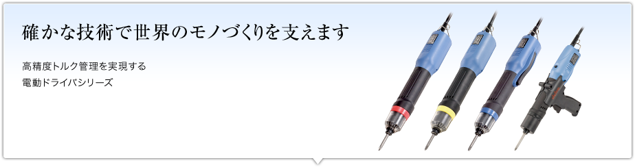 電動ドライバ　デルボ