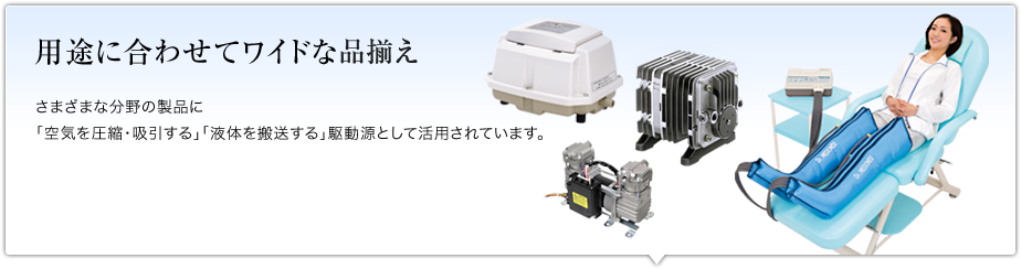 コンプレッサ&ポンプ　リニア