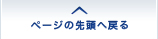 ページの先頭へ戻る
