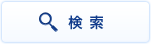 検索