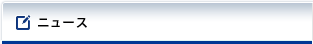 ニュース