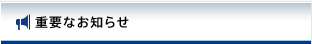 重要なお知らせ