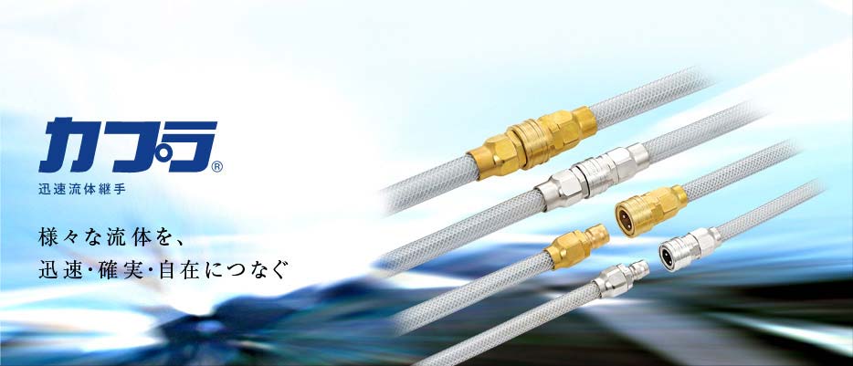 カプラ　様々な流体を、迅速・確実・自在につなぐ