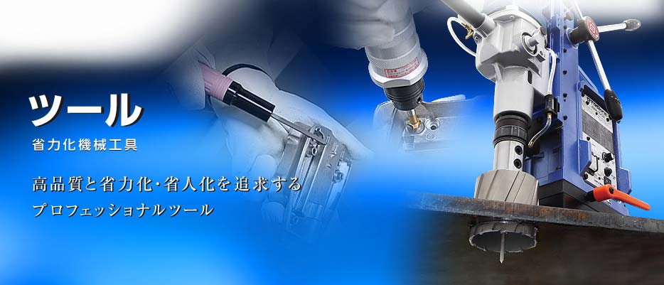 省力化機械工具ツール　高品質と省力化・省人化を追求するプロフェッショナルツール