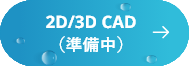 2D/3D CAD（準備中）