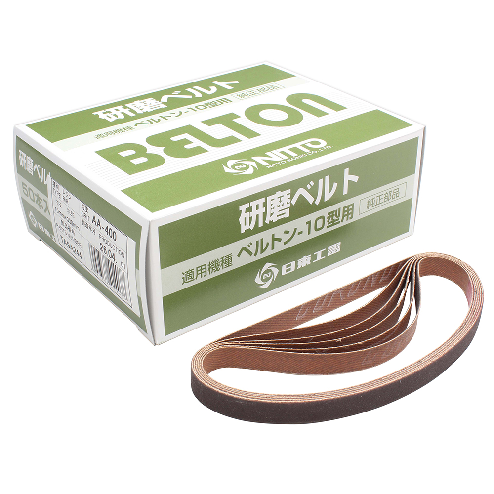 研磨ベルトＡ＃４００　１０ｍｍＸ３３０ｍｍ