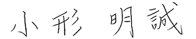 小形明誠の直筆署名