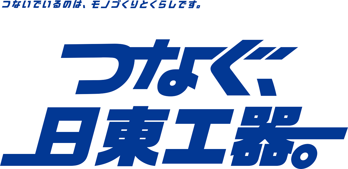 キャッチフレーズ「つないでいるのは、モノづくりとくらしです つなぐ日東工器」