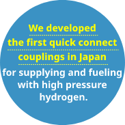高圧水素の供給・充てん継手を日本ではじめて開発