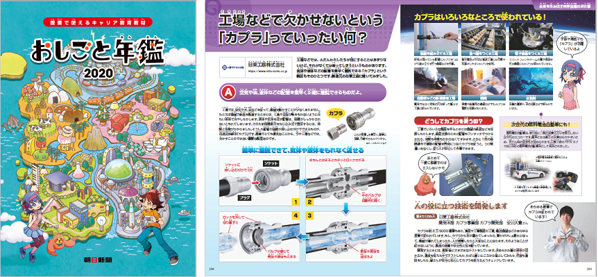『おしごと年鑑2020』で迅速流体継手「カプラ」を紹介｜ニュース｜日東工器株式会社
