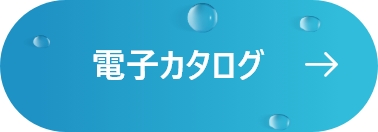 電子カタログ