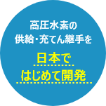 高圧水素の供給・充てん継手を日本ではじめて開発