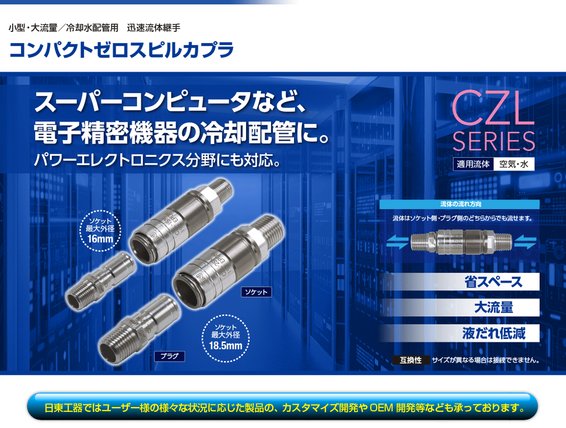 コンパクトゼロスピルカプラ｜製品情報｜日東工器株式会社