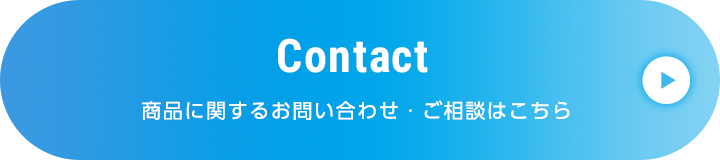 商品に関するお問い合わせ・ご相談はこちら