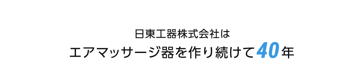 日東工器株式会社はエアマッサージ器を作り続けて40年