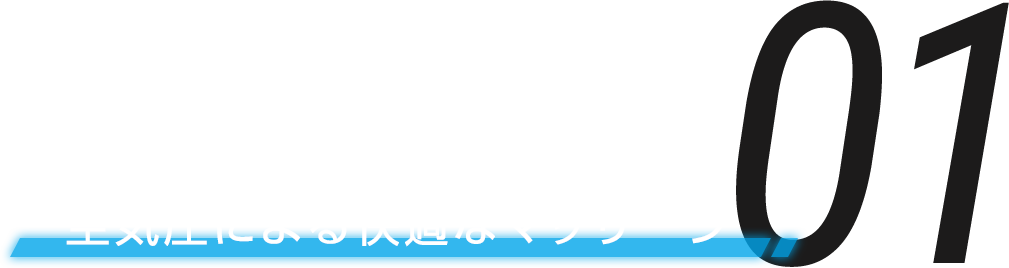 空気圧による快適なマッサージ