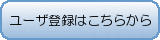ユーザ登録はこちら