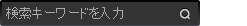 キーワード検索 キーワード検索